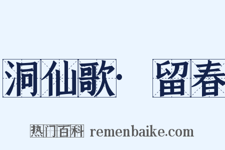 洞仙歌·留春是什么意思的图片